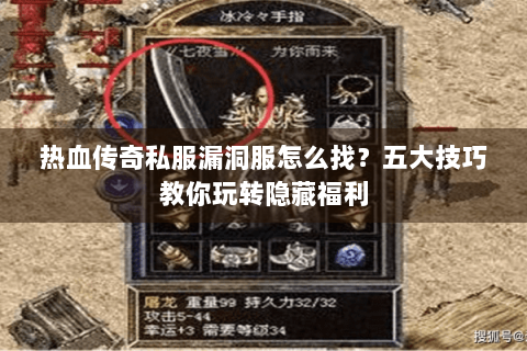 热血传奇私服漏洞服怎么找？五大技巧教你玩转隐藏福利