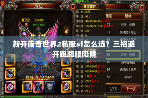 新开传奇世界2私服sf怎么选？三招避开跑路服陷阱