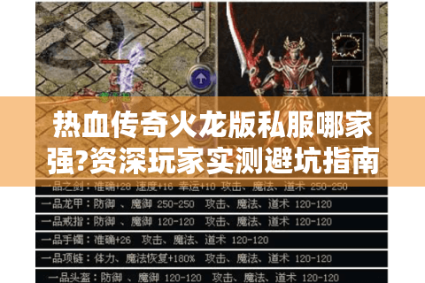 热血传奇火龙版私服哪家强?资深玩家实测避坑指南