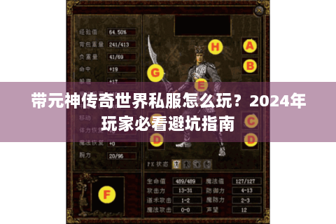 带元神传奇世界私服怎么玩？2024年玩家必看避坑指南