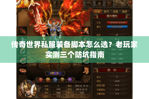 传奇世界私服装备脚本怎么选？老玩家实测三个防坑指南