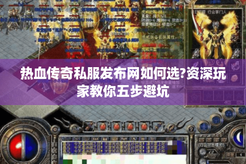 热血传奇私服发布网如何选?资深玩家教你五步避坑