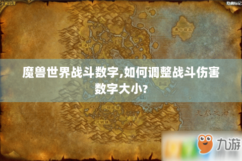 魔兽世界战斗数字,如何调整战斗伤害数字大小?