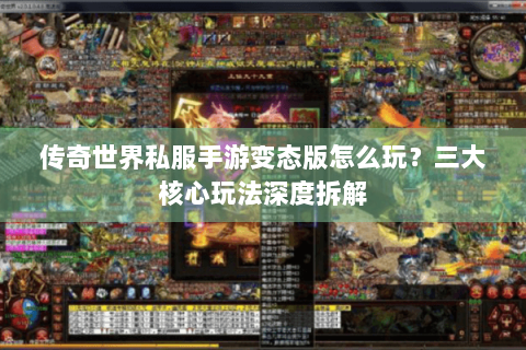 传奇世界私服手游变态版怎么玩？三大核心玩法深度拆解