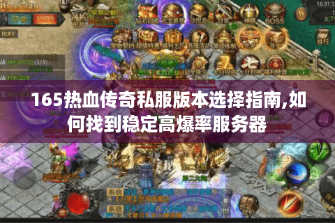 165热血传奇私服版本选择指南,如何找到稳定高爆率服务器
