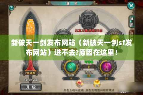 新破天一剑发布网站（新破天一剑sf发布网站）进不去?原因在这里！