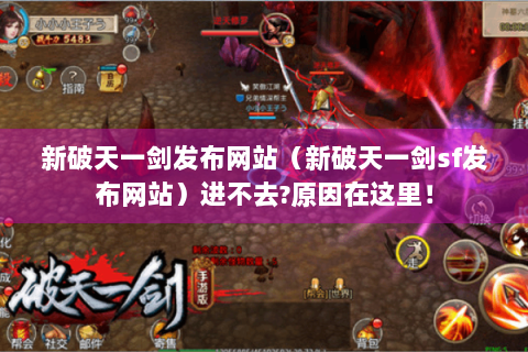 新破天一剑发布网站（新破天一剑sf发布网站）进不去?原因在这里！