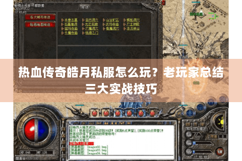 热血传奇皓月私服怎么玩？老玩家总结三大实战技巧