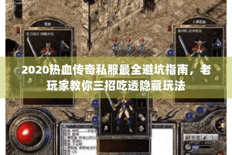 2020热血传奇私服最全避坑指南，老玩家教你三招吃透隐藏玩法