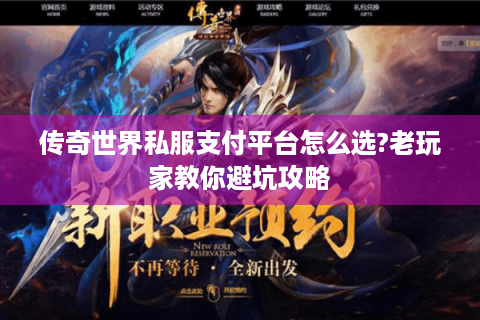 传奇世界私服支付平台怎么选?老玩家教你避坑攻略