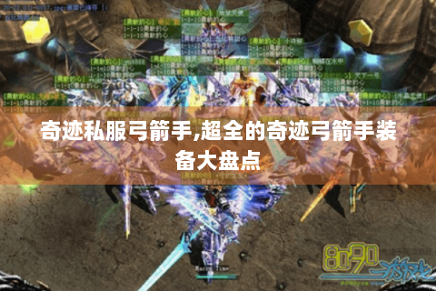 奇迹私服弓箭手,超全的奇迹弓箭手装备大盘点