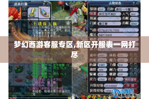 梦幻西游客服专区,新区开服表一网打尽