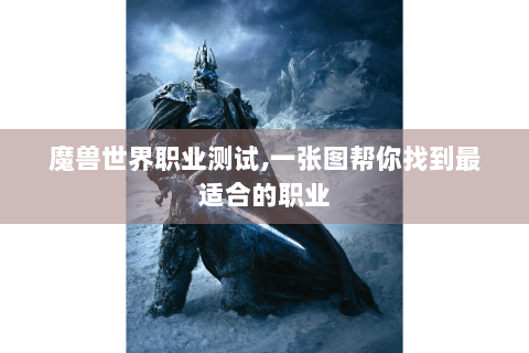 魔兽世界职业测试,一张图帮你找到最适合的职业