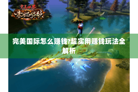 完美国际怎么赚钱?超实用赚钱玩法全解析