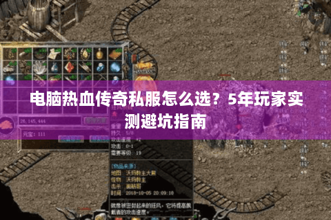 电脑热血传奇私服怎么选？5年玩家实测避坑指南