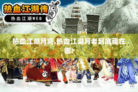 热血江湖月亮,热血江湖月老到底藏在哪?