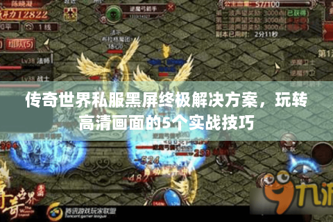 传奇世界私服黑屏终极解决方案，玩转高清画面的5个实战技巧