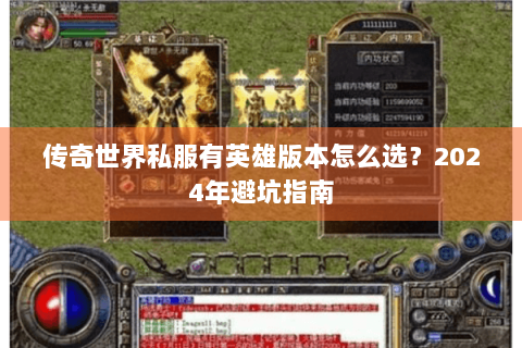 传奇世界私服有英雄版本怎么选？2024年避坑指南