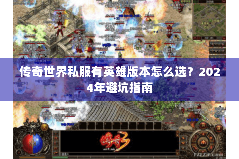 传奇世界私服有英雄版本怎么选？2024年避坑指南