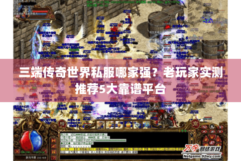 三端传奇世界私服哪家强？老玩家实测推荐5大靠谱平台
