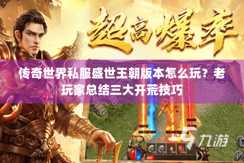 传奇世界私服盛世王朝版本怎么玩？老玩家总结三大开荒技巧