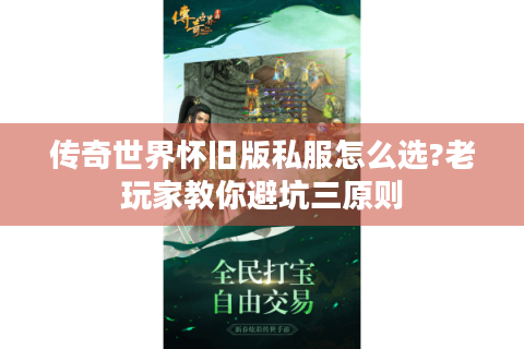 传奇世界怀旧版私服怎么选?老玩家教你避坑三原则