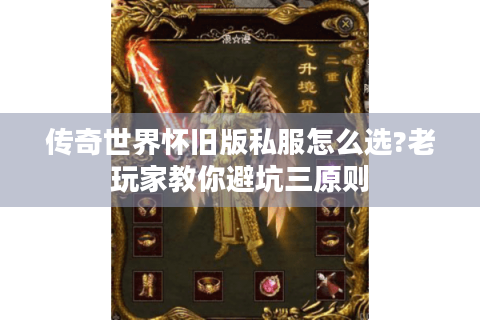 传奇世界怀旧版私服怎么选?老玩家教你避坑三原则