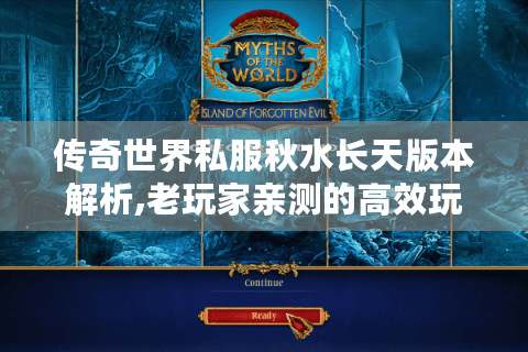 传奇世界私服秋水长天版本解析,老玩家亲测的高效玩法攻略
