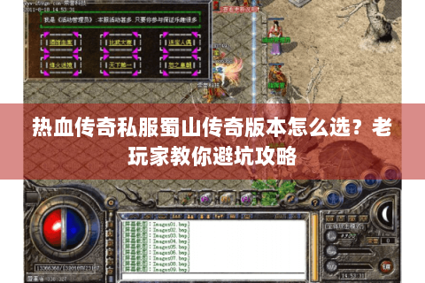 热血传奇私服蜀山传奇版本怎么选？老玩家教你避坑攻略