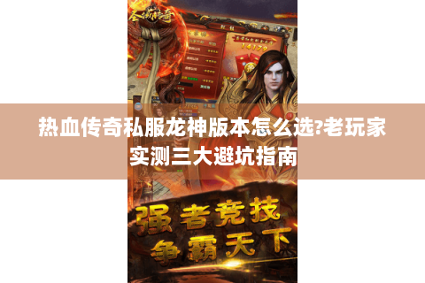 热血传奇私服龙神版本怎么选?老玩家实测三大避坑指南
