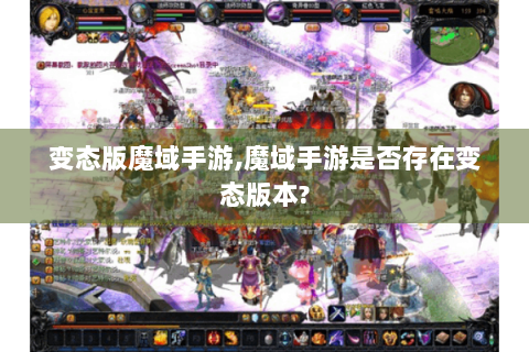 变态版魔域手游,魔域手游是否存在变态版本?
