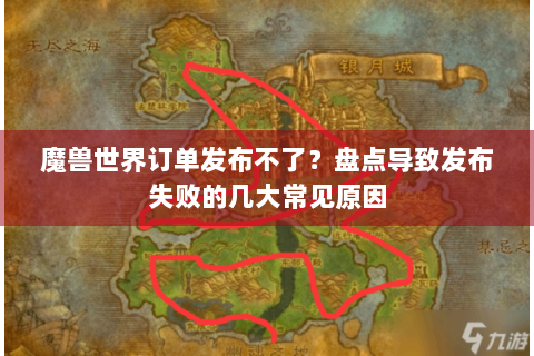 魔兽世界订单发布不了？盘点导致发布失败的几大常见原因