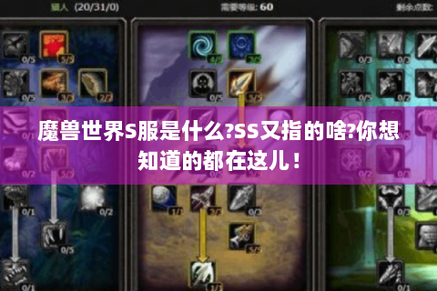 魔兽世界S服是什么?SS又指的啥?你想知道的都在这儿！