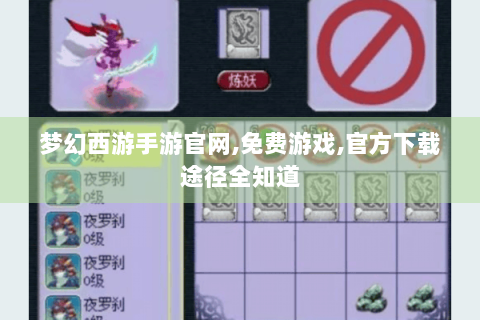 梦幻西游手游官网,免费游戏,官方下载途径全知道