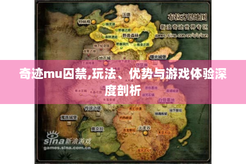 奇迹mu囚禁,玩法、优势与游戏体验深度剖析