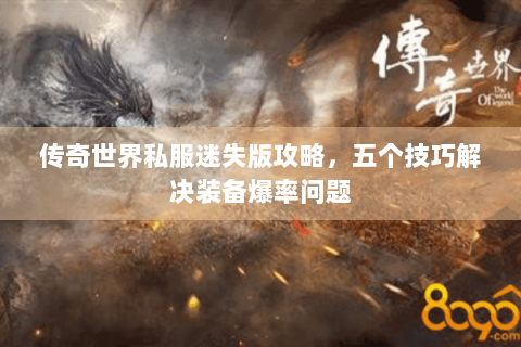 传奇世界私服迷失版攻略，五个技巧解决装备爆率问题