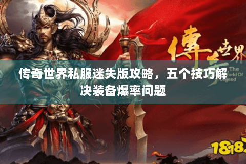 传奇世界私服迷失版攻略，五个技巧解决装备爆率问题