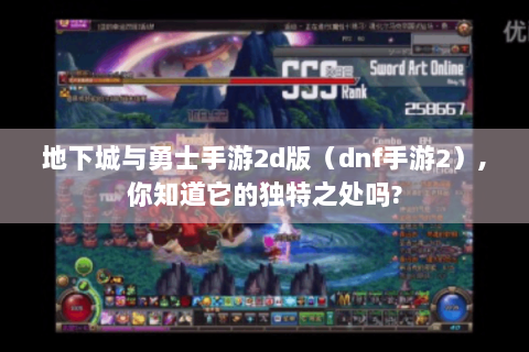 地下城与勇士手游2d版（dnf手游2）,你知道它的独特之处吗?