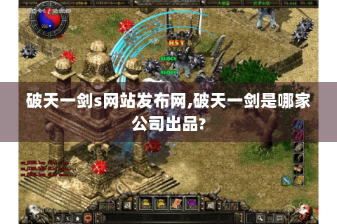 破天一剑s网站发布网,破天一剑是哪家公司出品?