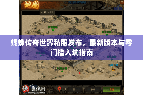 蝴蝶传奇世界私服发布，最新版本与零门槛入坑指南