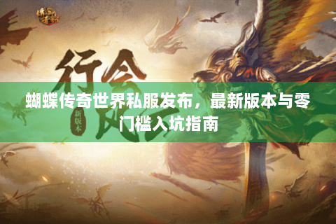蝴蝶传奇世界私服发布，最新版本与零门槛入坑指南
