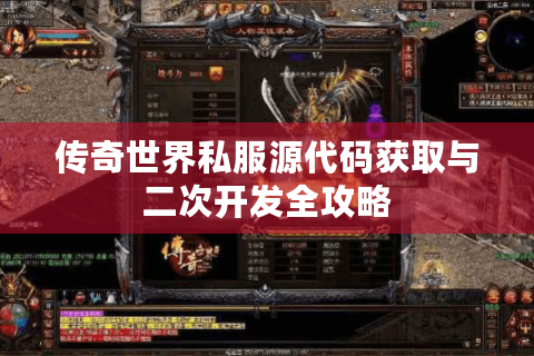传奇世界私服源代码获取与二次开发全攻略