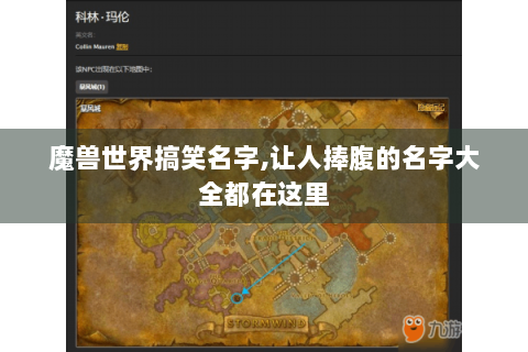 魔兽世界搞笑名字,让人捧腹的名字大全都在这里