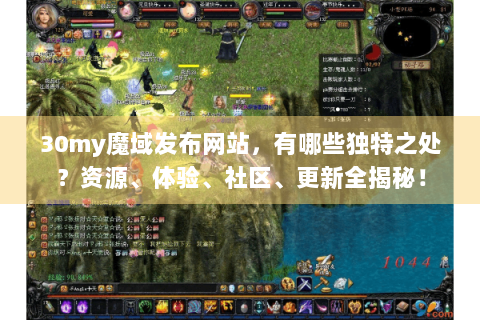30my魔域发布网站，有哪些独特之处？资源、体验、社区、更新全揭秘！