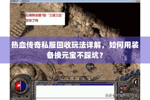 热血传奇私服回收玩法详解，如何用装备换元宝不踩坑？