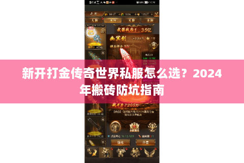 新开打金传奇世界私服怎么选？2024年搬砖防坑指南