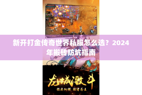新开打金传奇世界私服怎么选？2024年搬砖防坑指南