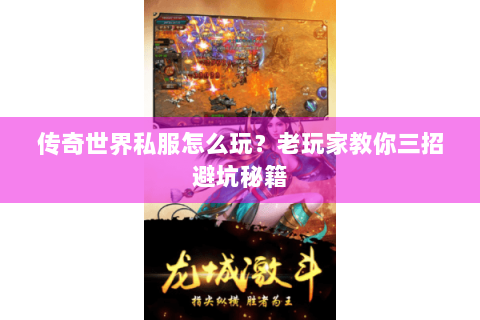 传奇世界私服怎么玩？老玩家教你三招避坑秘籍