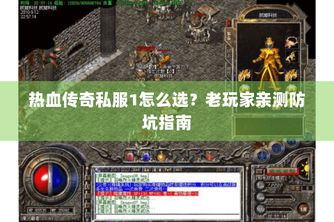 热血传奇私服1怎么选？老玩家亲测防坑指南