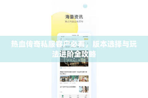 热血传奇私服客户必看，版本选择与玩法进阶全攻略